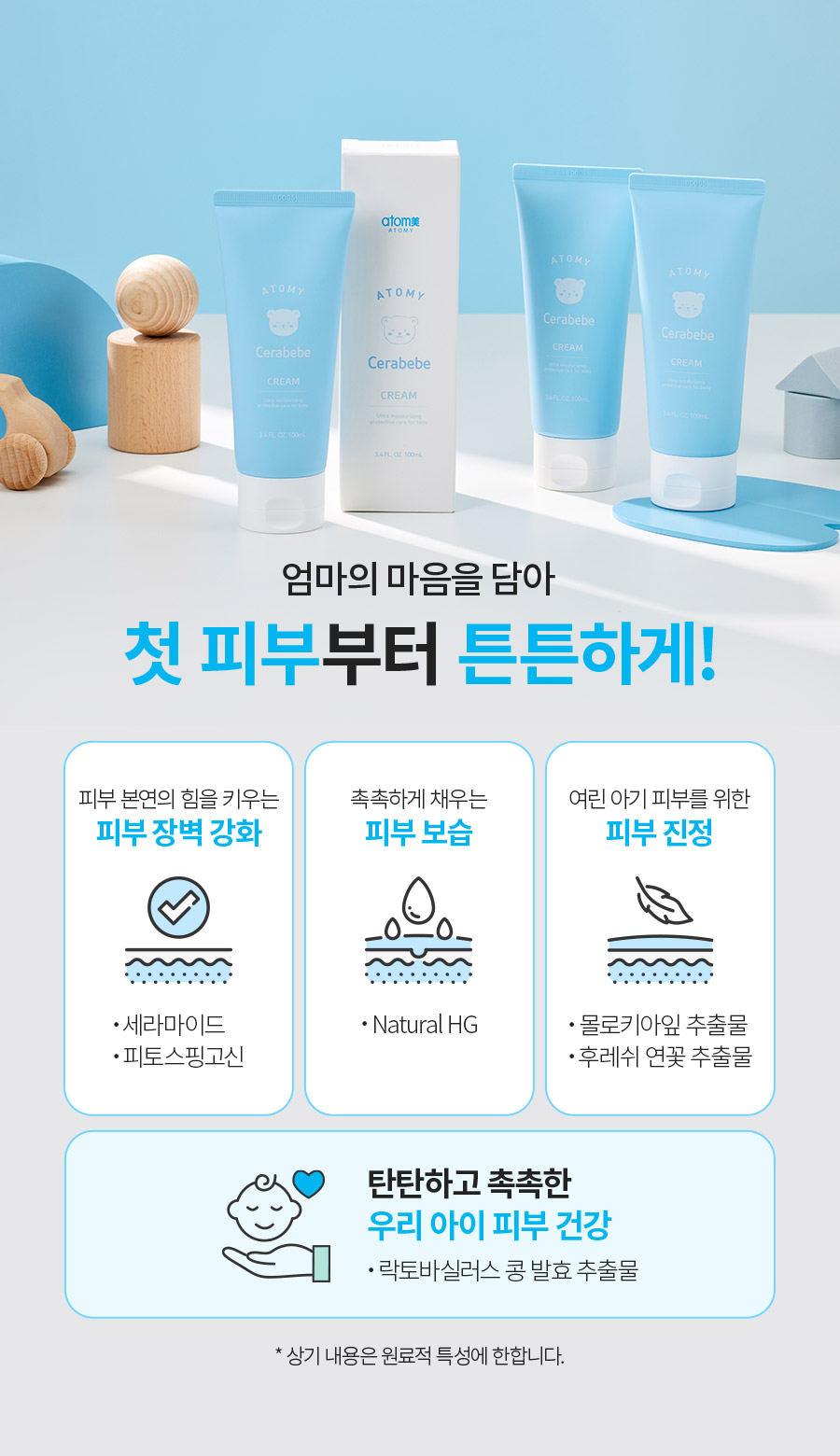 ATOMY CERABEBE CREAM-100 ml